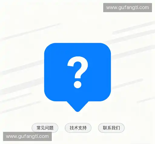 常见问题解答