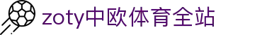 zoty中欧·(中国有限公司)官方网站